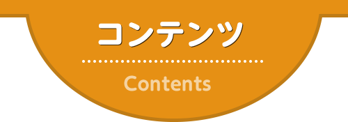 【Contents】コンテンツ