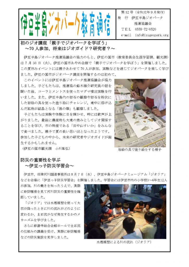 伊豆半島ジオパーク教育通信 第12号