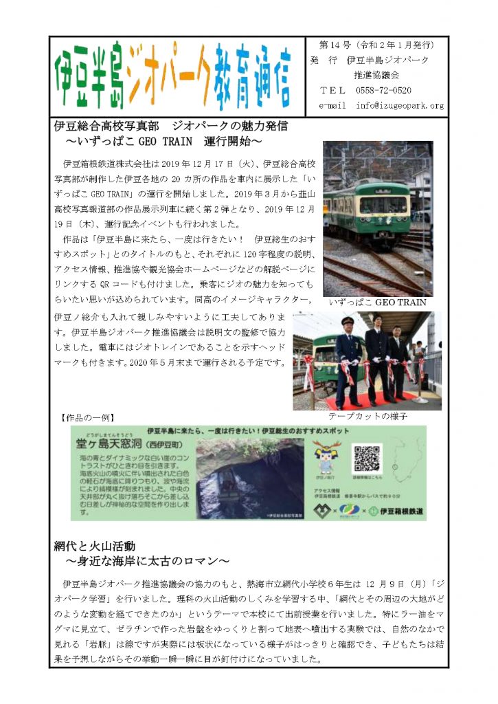 伊豆半島ジオパーク教育通信 第14号