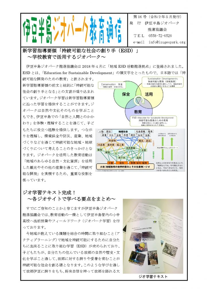 伊豆半島ジオパーク教育通信 第16号