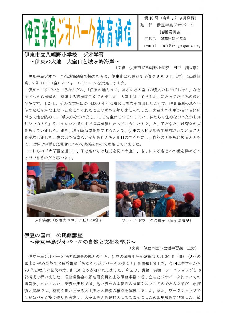 伊豆半島ジオパーク教育通信 第18号