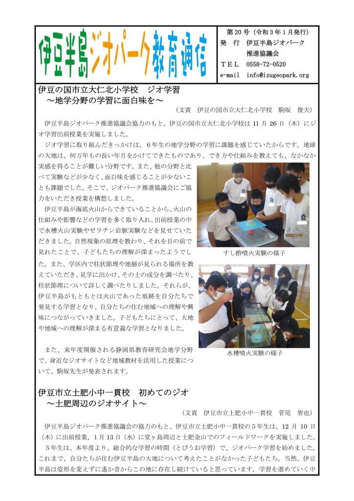 伊豆半島ジオパーク教育通信 第20号
