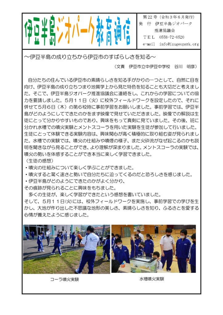 伊豆半島ジオパーク教育通信 第22号