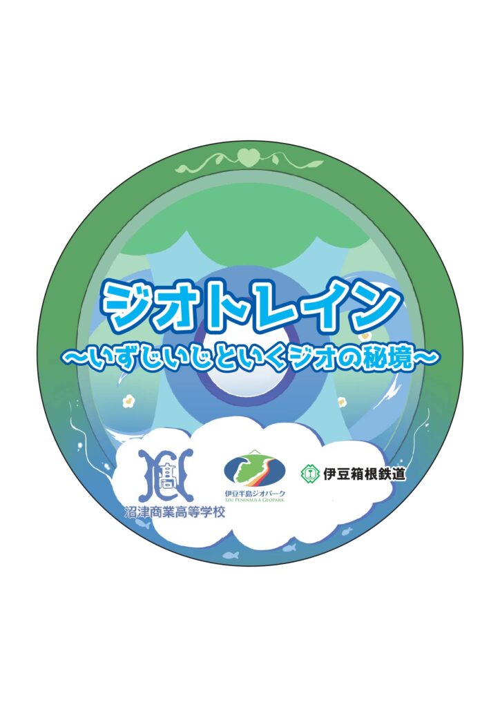 沼津商業高校　ジオトレイン